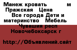  Манеж-кровать Jetem C3 м. Пражская › Цена ­ 3 500 - Все города Дети и материнство » Мебель   . Чувашия респ.,Новочебоксарск г.